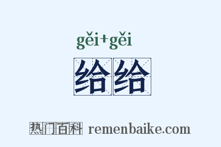 给给是什么意思的图片